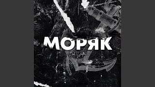 Моряк