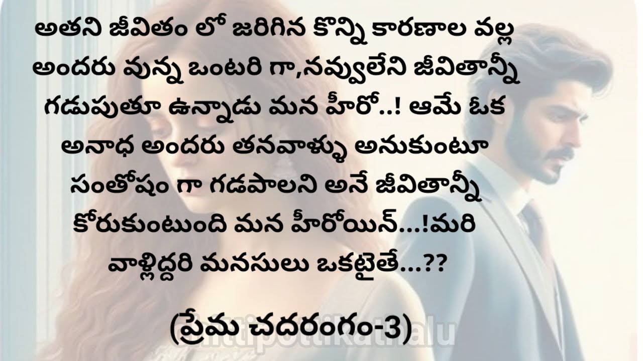 (ప్రేమ చదరంగం-3)|telugustorytelling|telugustories|@Chittipottikathalu8