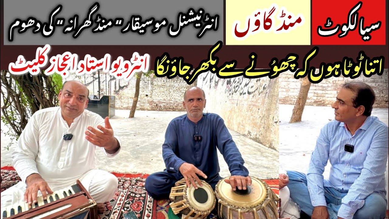 Sialkoti Village ki International Music Arists Family “Mand Gharana” Ustad Ijaz Klate