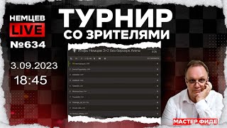 Немцев Live № 634. Турнир на lichess. 3.09.2023, 18.45. Игорь Немцев. Шахматы [RU] lichess.org