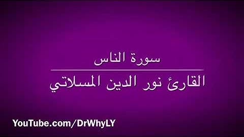 سورة الناس _ للقارئ الشيخ نور الدين المسلاتي