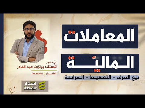 المعاملات المالية I أقوى شرح لطلبة البكالوريا I كيف أجيب عن مسائل بيع الصرف I التقسيط I المرابحة
