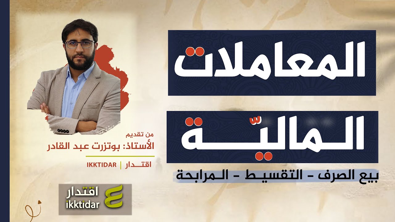 المعاملات المالية I أقوى شرح لطلبة البكالوريا I كيف أجيب عن مسائل بيع الصرف I التقسيط I  المرابحة