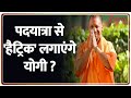 Desshit: पदयात्रा से 'हैट्रिक' लगाएंगे योगी ? | CM Yogi | UP Election | Breaking News