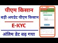 Pm kisan last date kyc | बड़ी अपडेट पीएम किसान ekyc करने का अंतिम तिथि बढ़ गया | Pm kisan Last date