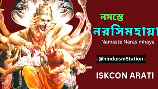 Iskcon Bhajan |নমস্তে নরসিংহায়, Namaste Narasimhaya |Hare Krishna #Narasimhaya @hinduismstation