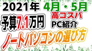 【 ノートパソコンの選び方 】2021年4月・5月 予算7.1万円で高コスパPCを買おう！！