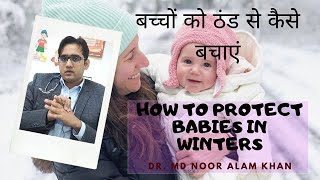 HOW TO PROTECT BABIES IN WINTERS | बच्चो को ठंड से कैसे बचाएं | Dr Md Noor Alam Khan