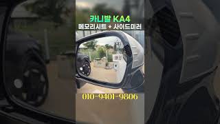 카니발 메모리시트 시공 #카니발 #KA4 #시트개조 시트 이지억세스 기능 정말 편하겠죠! #튜닝