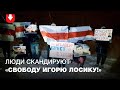 Жители Бреста записали видео в поддержку Игоря Лосика