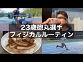 23歳砲丸投げ選手・大学生・筋トレ・飯　フィジカルル―ティン　１０月１週目