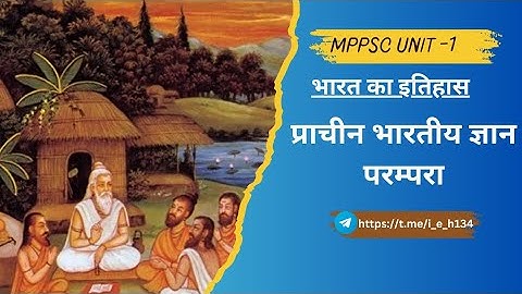 प्राचीन भारतीय ज्ञान परंपरा।। unit -1 भारत का इतिहास ।। mppsc 2024