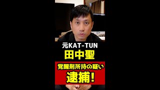 KAT−TUN元メンバーの田中聖容疑者を覚醒剤所持の疑いで逮捕！弁護士解説！#Shorts