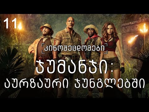 კინოცოდვა - ეპიზოდი 11 -  ჯუმანჯი: აურზაური ჯუნგლებში (2017)