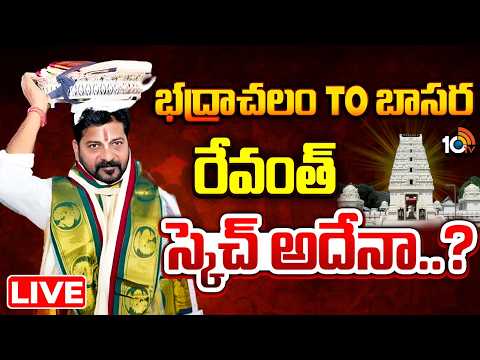 LIVE | CM Revanth Reddy | Basara | Vemulawada | హిందుత్వ ఎజెండాకు కౌంటర్ స్టార్ట్ చేశారా..? | 10TV - 10TVNEWSTELUGU