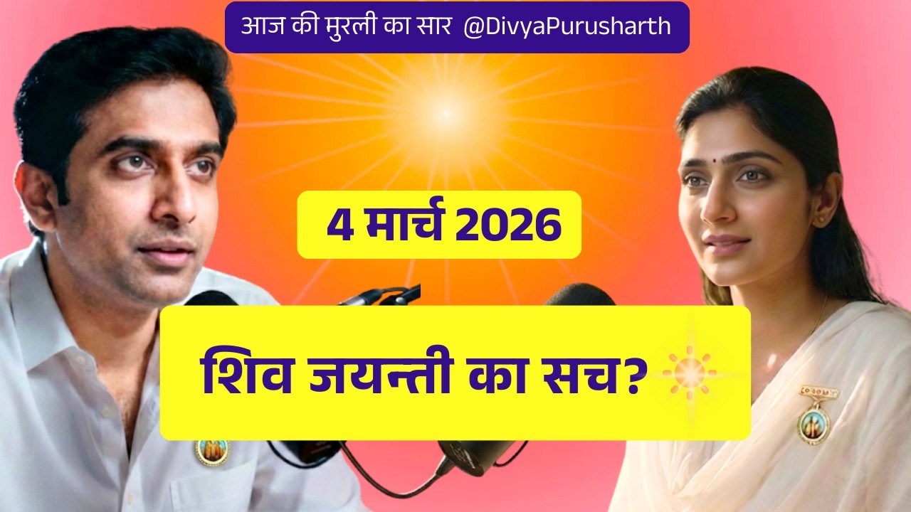 Aaj ki Murli 4 March 2026 | शिव जयन्ती और कृष्ण जन्म का असली सच! ☀️ | Murli Revision Podcast