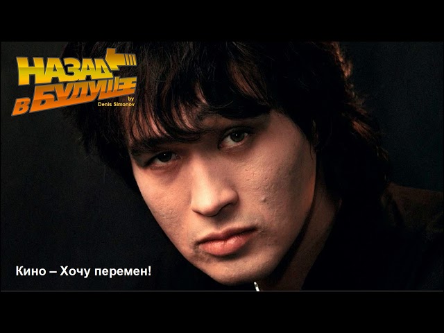 Кино - Перемен (SKILL Olmega Remix R