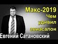 Евгений Сатановский - Макс-2019. Чем удивил авиасалон