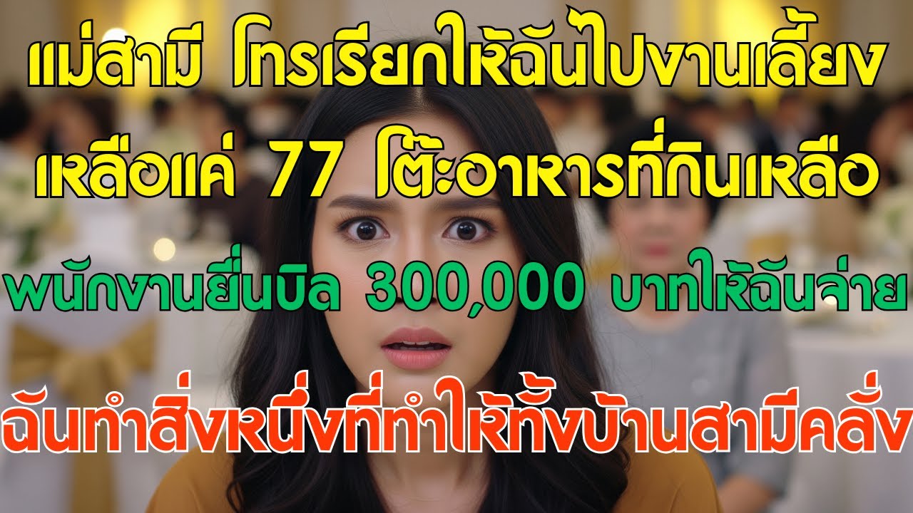 แม่สามีชวนไปงานเลี้ยง แต่พอไปถึงเจอแค่โต๊ะเหลือ 77 โต๊ะ กับบิลค่าใช้จ่ายมหาศาล ทำให้ฉัน