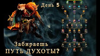 ДЕНЬ 5. Душный путь, Заруба на треньке. Raid Shadow legends. #raid #raidshadowlegends