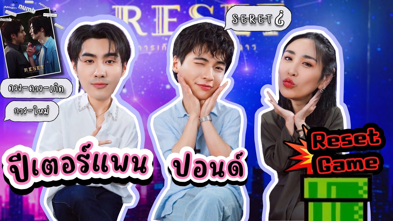 [Eng Sub] EP283 | ปีเตอร์แพน - ปอนด์ เล่นเกมแบบ Reset เรียงคำให้ถูก!