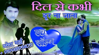 दो प्यार करने वाले इस गीत को जरूर सुने | dil ke kareeb Aake ab Dur Nahin Jana | हिंदी रोमांटिक सोंग