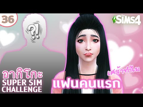 อากิโกะ #36 แฟนคนแรก ❤️ แต่ทำไมต้องทำหน้าเศร้าด้วย | SUPER SIM CHALLENGE | The Sims 4