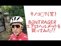 BONTRAGERのエアロヘルメット balista を買っちゃいました❗
