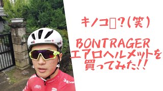 BONTRAGERのエアロヘルメット balista を買っちゃいました❗
