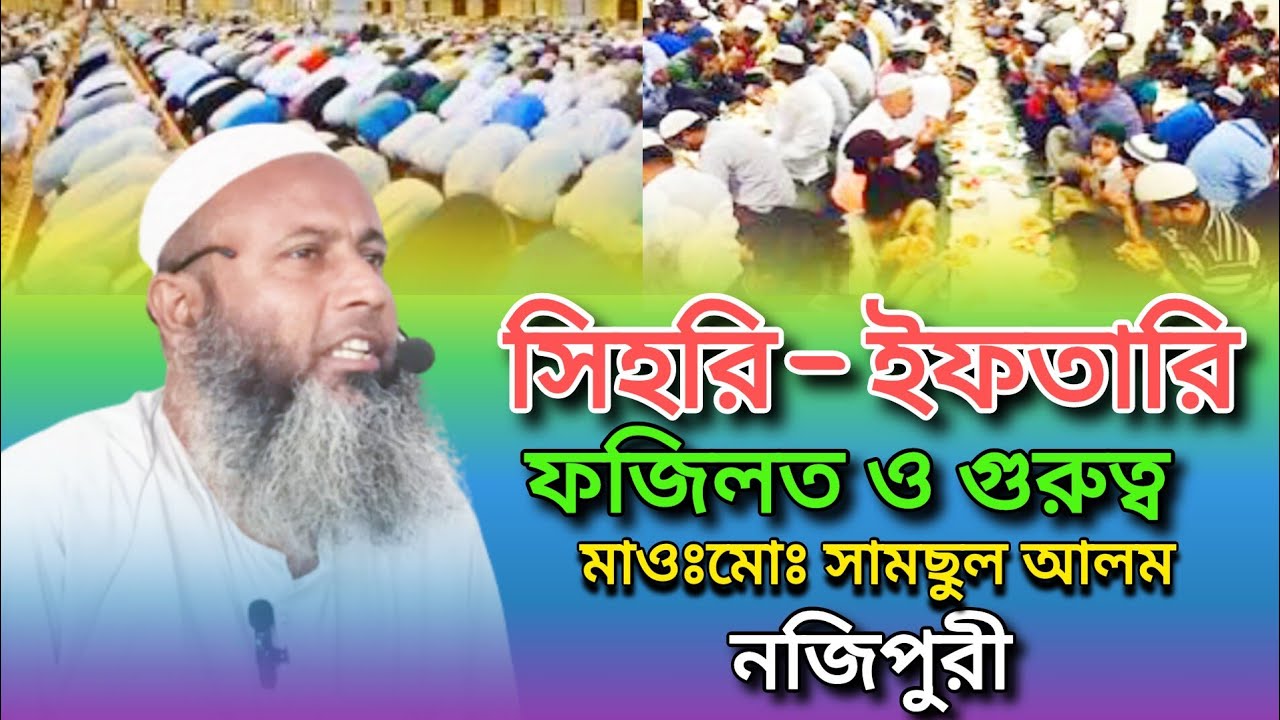 Samshul সেহরি -ইফতারি ফজিলত ও গুরুত্ব মাওঃমোঃসামছুল আলম নজিপুরী। Samshul Alam ...