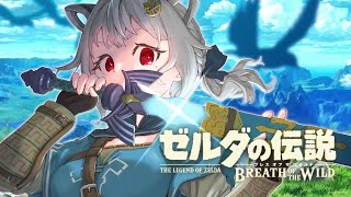 #17（END）【ゼルダの伝説 ブレス オブ ザ ワイルド】ついに最終回！さよならハイラル！！（はじめてのゼルダの伝説シリーズ）です【にじさんじ/葉山舞鈴】