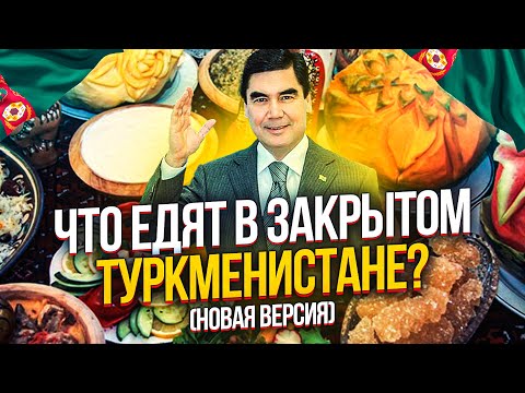 Видео: ТУРКМЕНСКАЯ КУХНЯ. ЧТО ЕДЯТ В ЗАКРЫТОМ ТУРКМЕНИСТАНЕ?