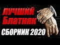 Лучший Блатняк -  СБОРНИК 2020 Слушать песни Онлайн