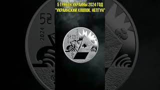 5 гривен Украины 2024 год Украинский хлопок Нептун #shorts