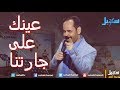 عينك على جارتنا محمد الاضرعي