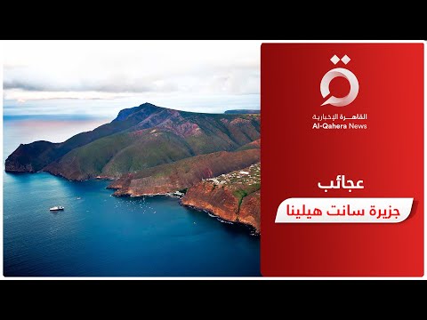 جزيرة سانت هيلينا جمال وتنوع بيولوجي في قلب المحيط 