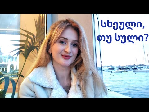 სხეული, თუ სული? რომლისთვის გვიწერს შემოქმედი ქულებს?