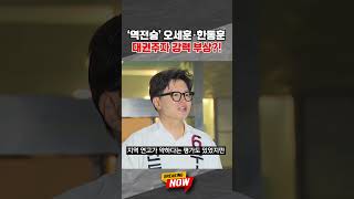 [브레이킹 나우] '역전승' 오세훈·한동훈 대권주자 강력 부상?! 조국은 낙선...희비 갈린 대권 잠룡들 #shorts