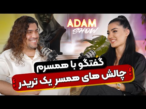 گفتگوی خفن من با همسرم حقایق چالش های زندگی و حمایتگر بودن یک مرد آدام شو