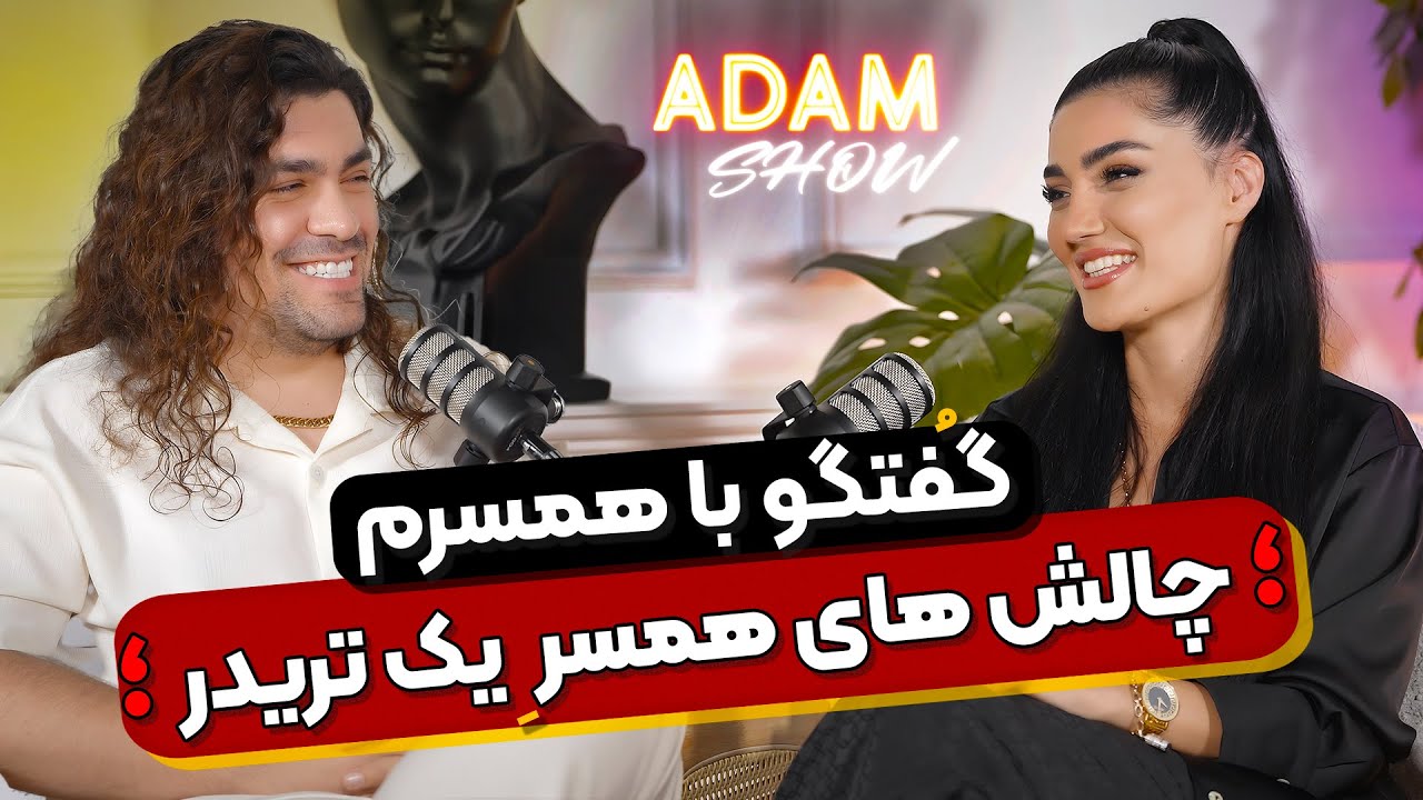 گفتگوی خفن من با همسرم❤️|حقایق چالش های زندگی و حمایتگر بودن یک مرد|آدام شو🔥
