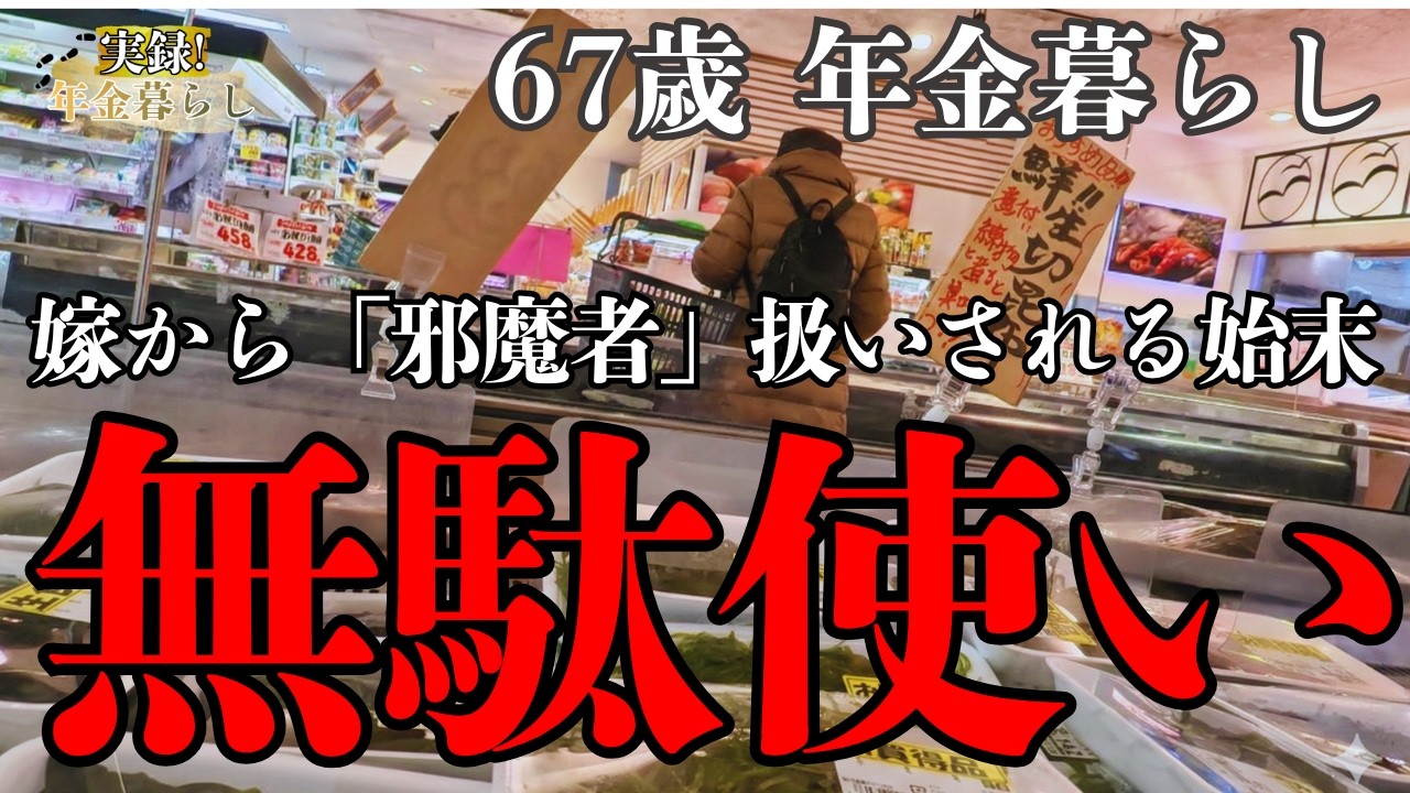 「邪魔者ですって？」同居嫁の浪費のせいで年金が蝕まれる年金生活にもう耐えらません