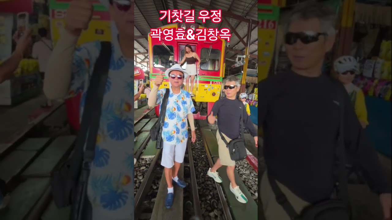 기찻길우정 곽영효&김창옥