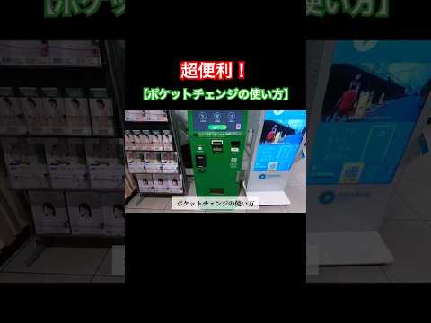 【ポケットチェンジの使い方】 #shorts #ポケットチェンジ #pocketchange #外貨両替機 #外貨両替 #電子マネー