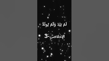 سورة الأخلاص #قران_كريم #سورة_الإخلاص