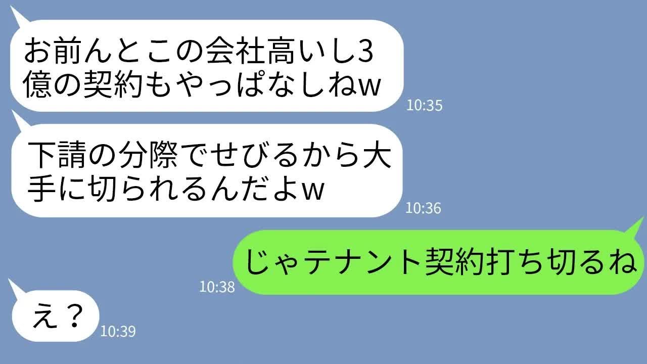 【LINE】下請会社と勘違いして大口取引先を見下し3億の契約を打ち切る取引先のクズ社員「下請は文句言えねえよなw」→勝ち誇る勘違い男に自分の立場を思い知らせてやった結果www
