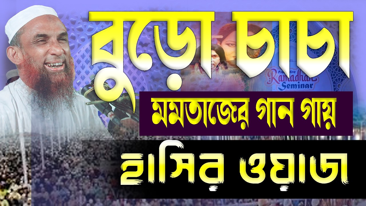 বুড়ো মমতাজের গানগায় ।। মাওলানা নাসির উদ্দিন যুক্তিবাদি হাসির ওয়াজ ২০২৬