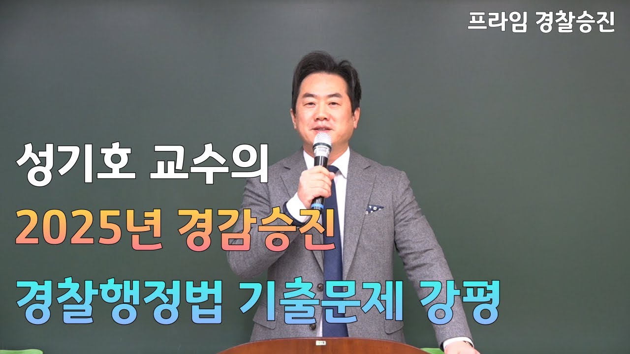 [프라임승진] 2025년 경감승진 경찰행정법 기출문제 강평