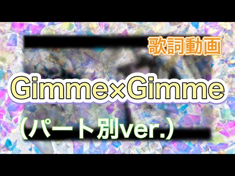 【歌詞動画】Gimme×Gimme（パート別ver.）