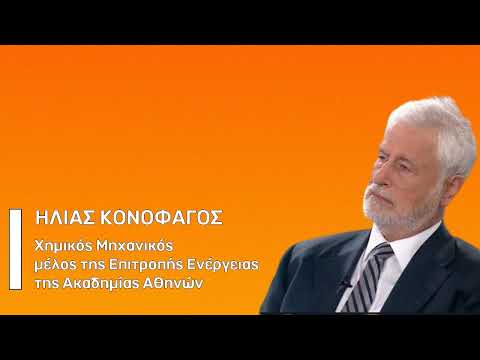 Πολιτική ατολμία αξιοποίησης των φυσικών πόρων της Ελλάδας | Ηλίας Κονοφάγος (13-4-2022)