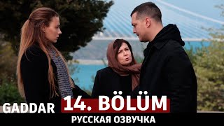 Беспощадный 14 серия на русском языке. Новый турецкий сериал. анонс